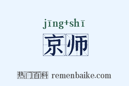 京师是什么意思的图片